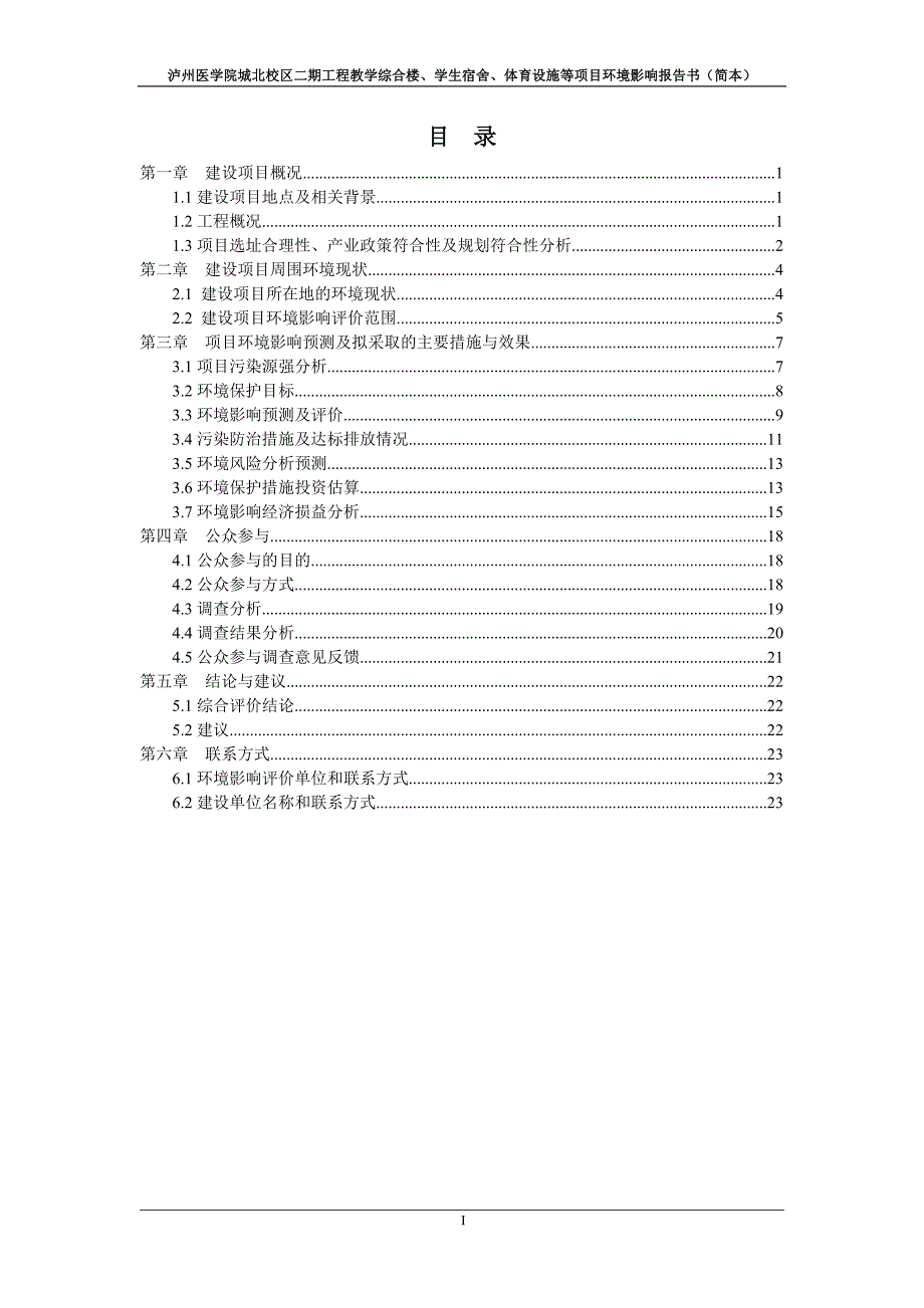泸州医学院城北校区二期工程教学综合楼、学生宿舍、体育设施等项目环境影响报告.doc_第2页