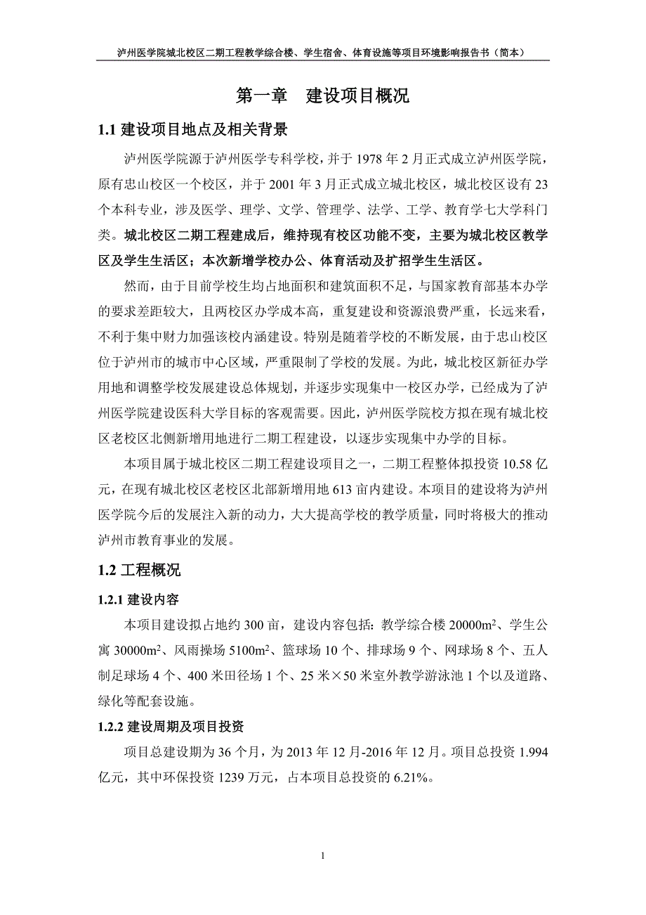 泸州医学院城北校区二期工程教学综合楼、学生宿舍、体育设施等项目环境影响报告.doc_第3页