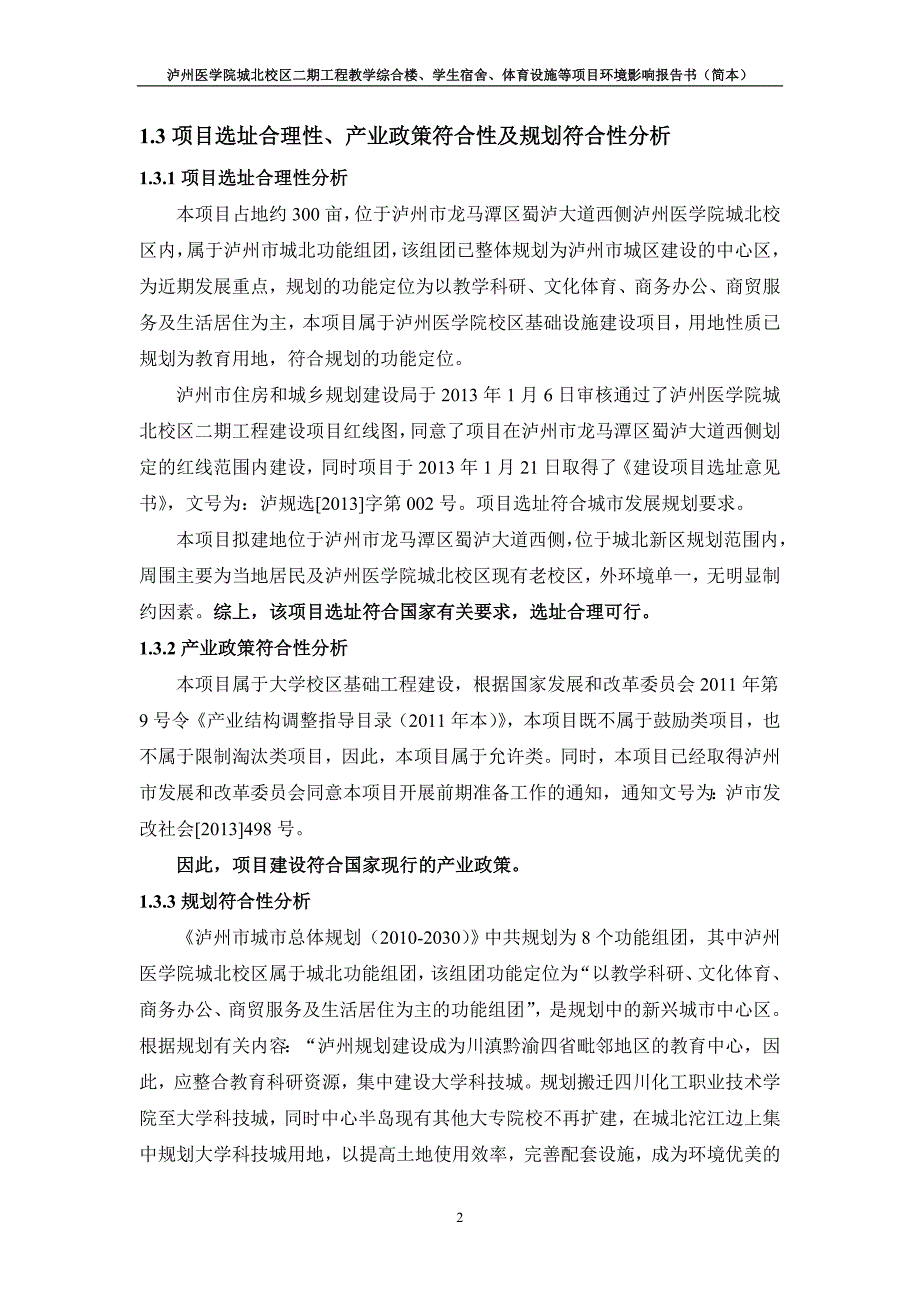 泸州医学院城北校区二期工程教学综合楼、学生宿舍、体育设施等项目环境影响报告.doc_第4页