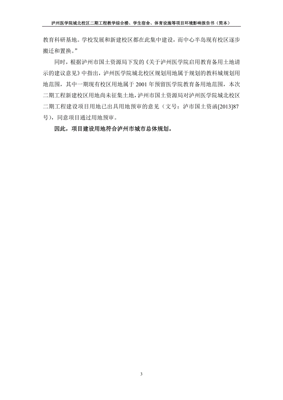 泸州医学院城北校区二期工程教学综合楼、学生宿舍、体育设施等项目环境影响报告.doc_第5页