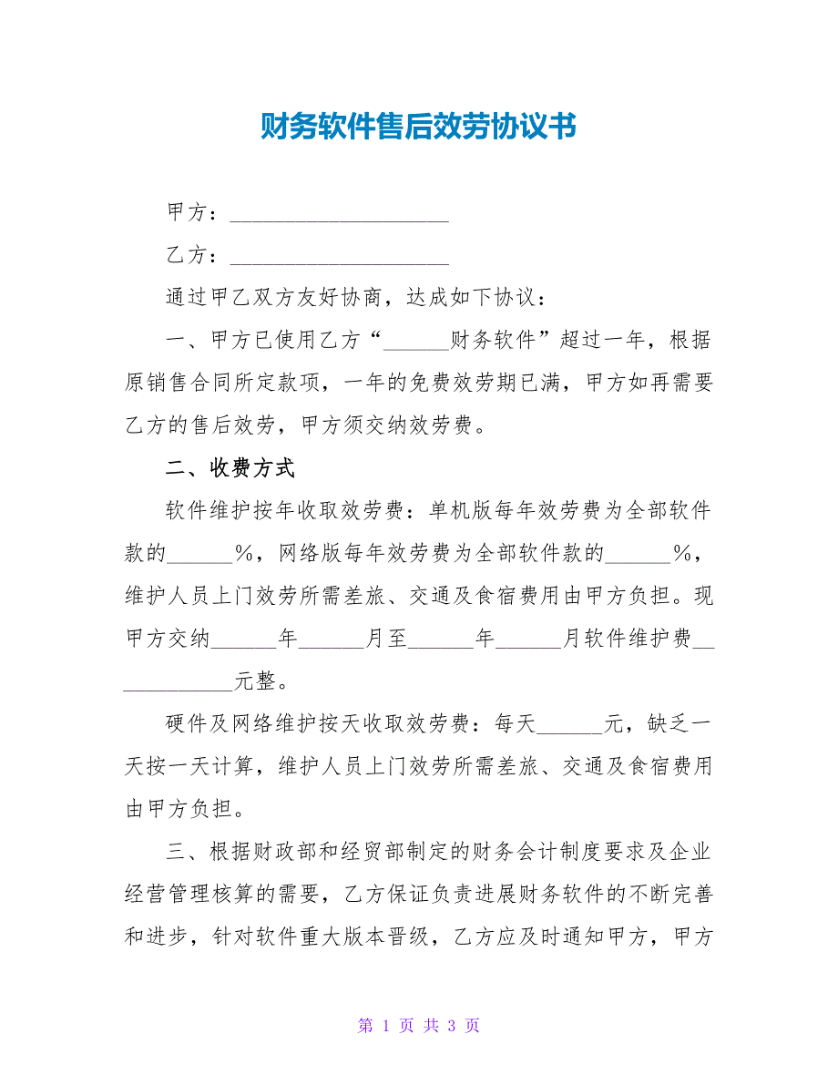 财务软件售后服务协议书.doc_第1页