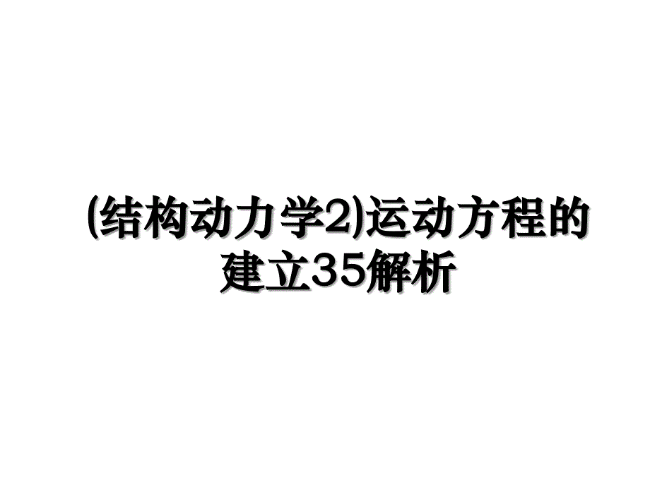 结构动力学2运动方程的建立35解析_第1页