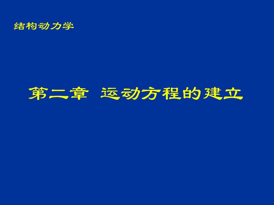 结构动力学2运动方程的建立35解析_第2页