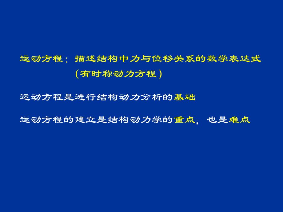 结构动力学2运动方程的建立35解析_第3页