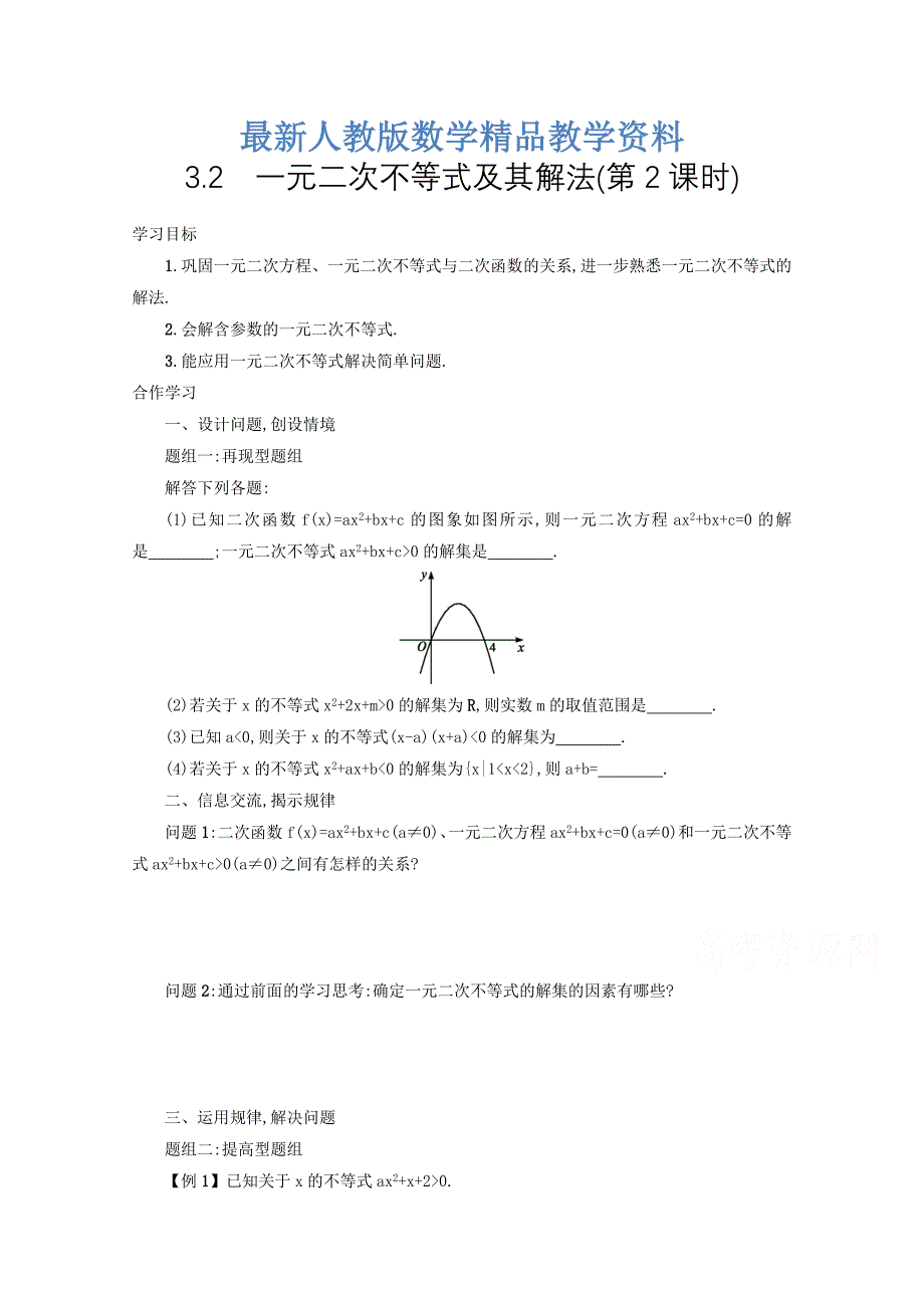 最新高中数学新人教A版必修5学案 3.2 一元二次不等式及其解法第2课时_第1页