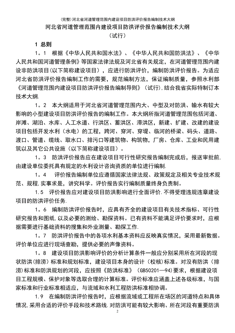 (最新整理)河北省河道管理范围内建设项目防洪评价报告编制技术大纲_第2页