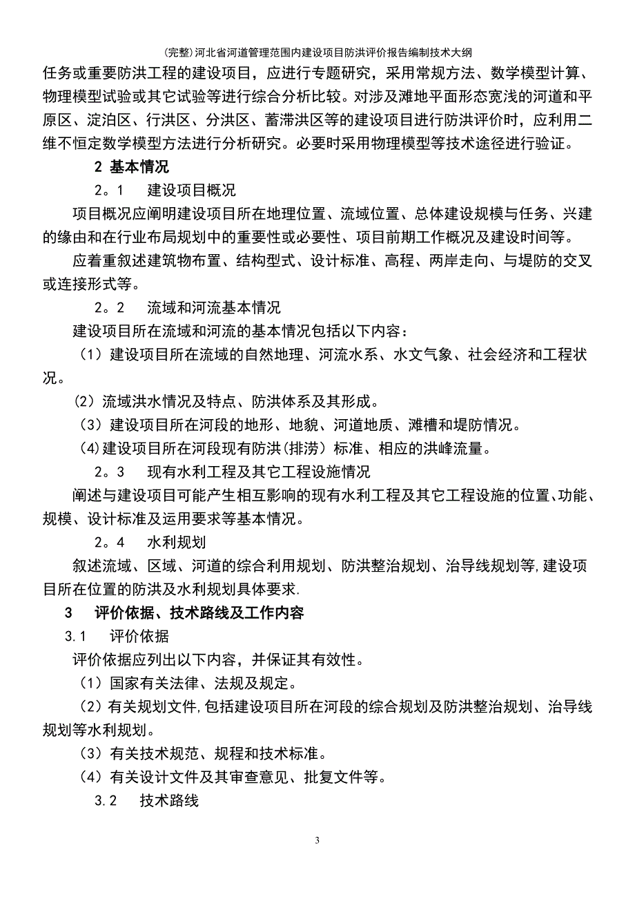 (最新整理)河北省河道管理范围内建设项目防洪评价报告编制技术大纲_第3页