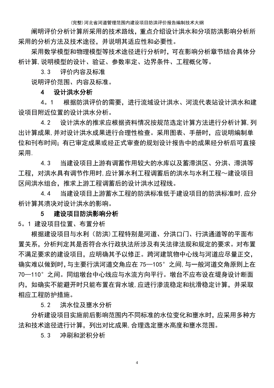 (最新整理)河北省河道管理范围内建设项目防洪评价报告编制技术大纲_第4页