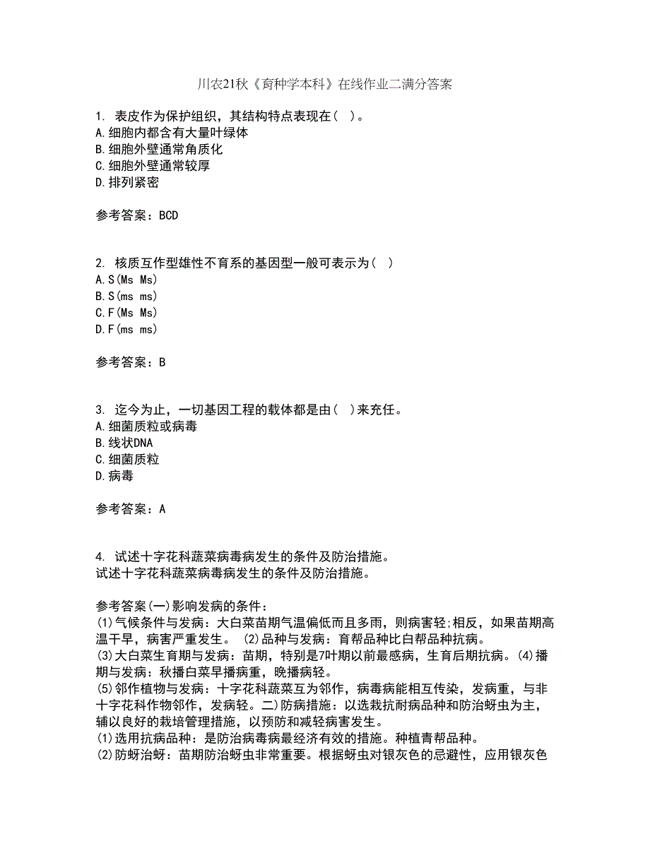 川农21秋《育种学本科》在线作业二满分答案51_第1页