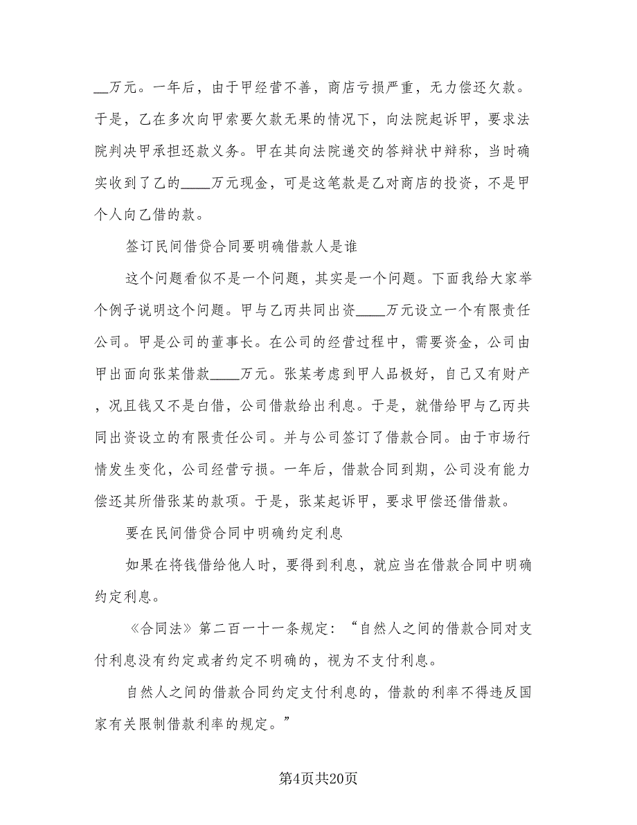 借款合同协议书常用版（七篇）.doc_第4页