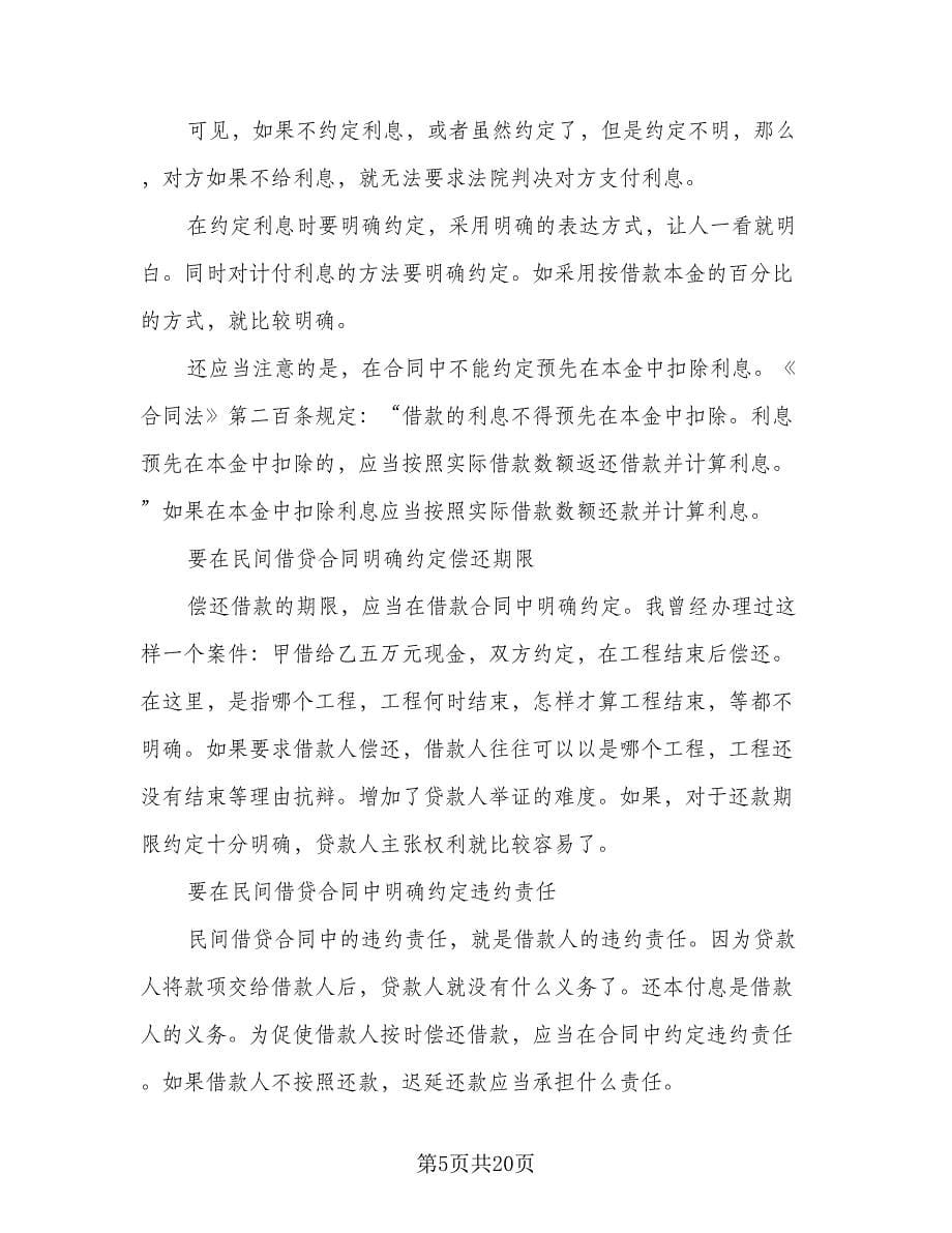 借款合同协议书常用版（七篇）.doc_第5页