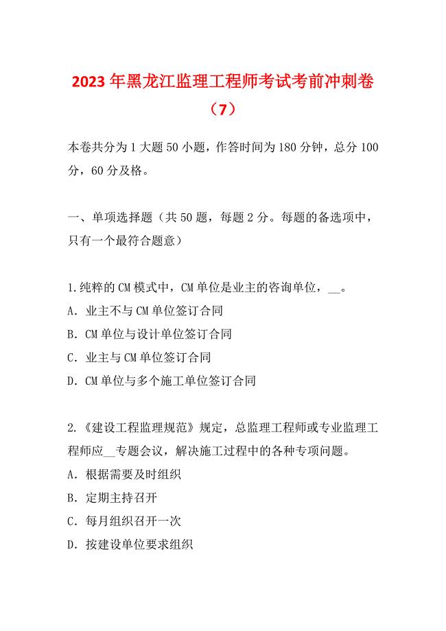 2023年黑龙江监理工程师考试考前冲刺卷（7）