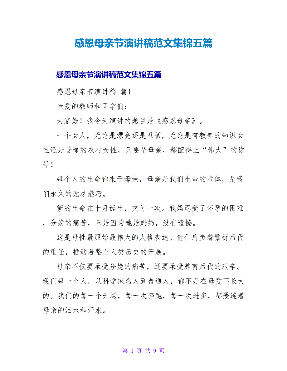 感恩母亲节演讲稿范文集锦五篇.doc_第1页
