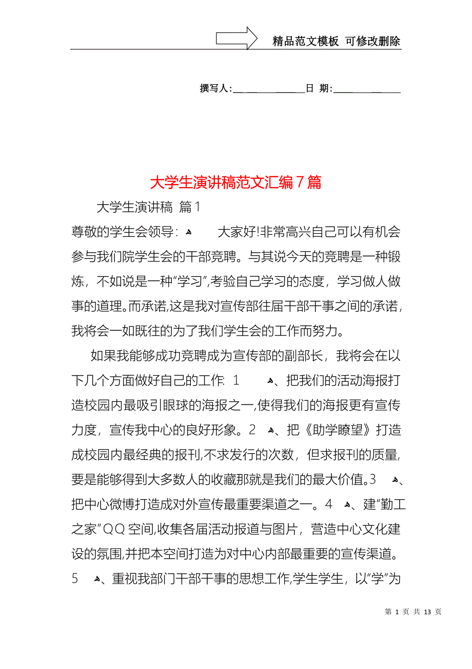 大学生演讲稿范文汇编7篇1_第1页