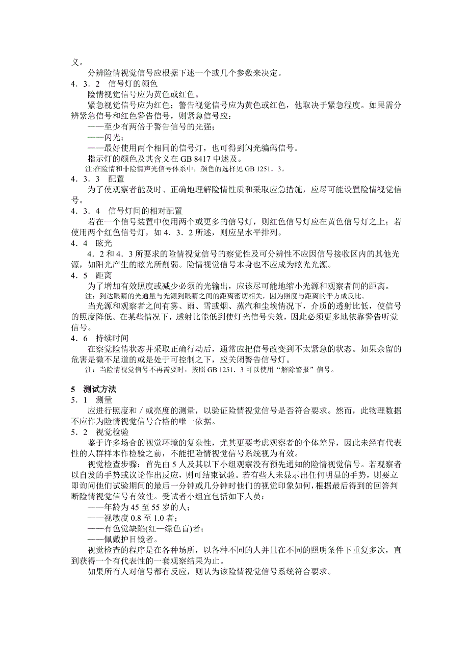 人类工效学险情视觉信 一般要求设计和检验.doc_第5页