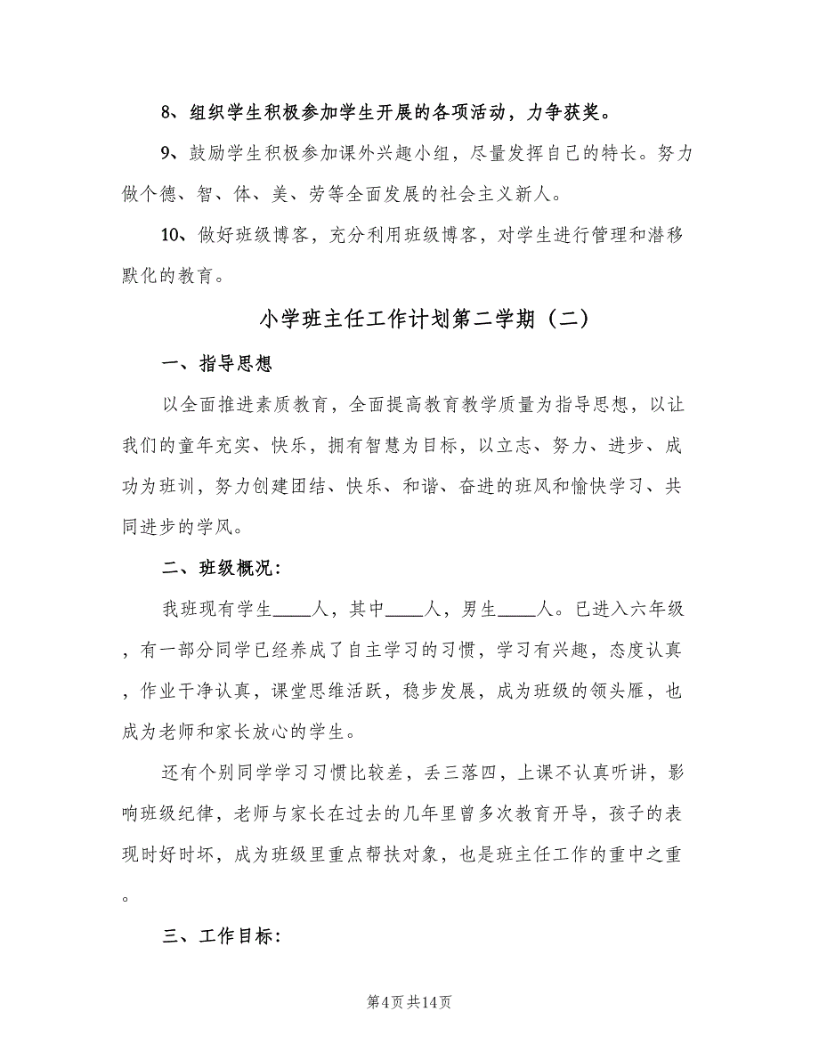 小学班主任工作计划第二学期（四篇）.doc_第4页