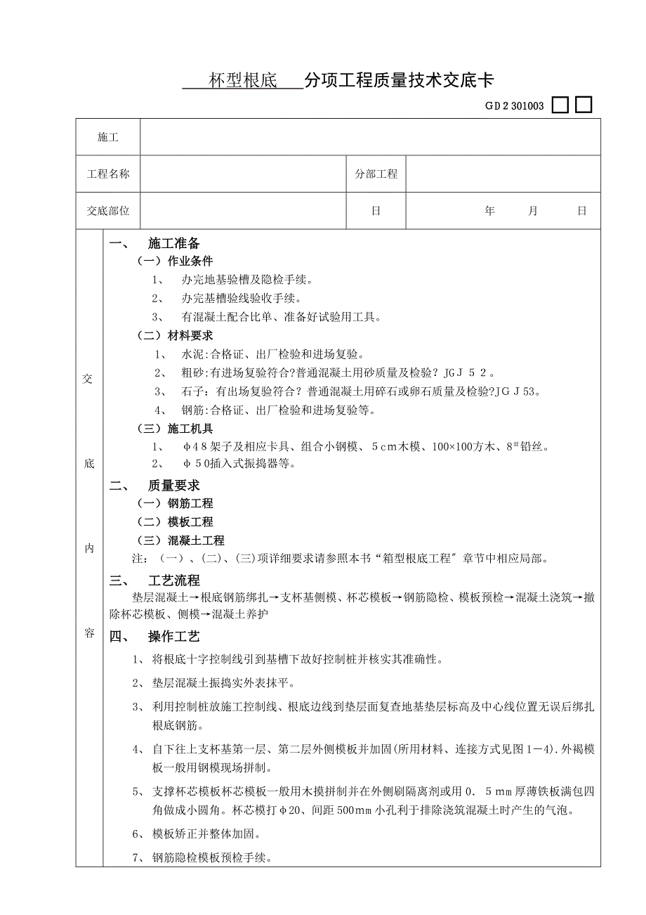 杯型基础工程技术交底_第1页