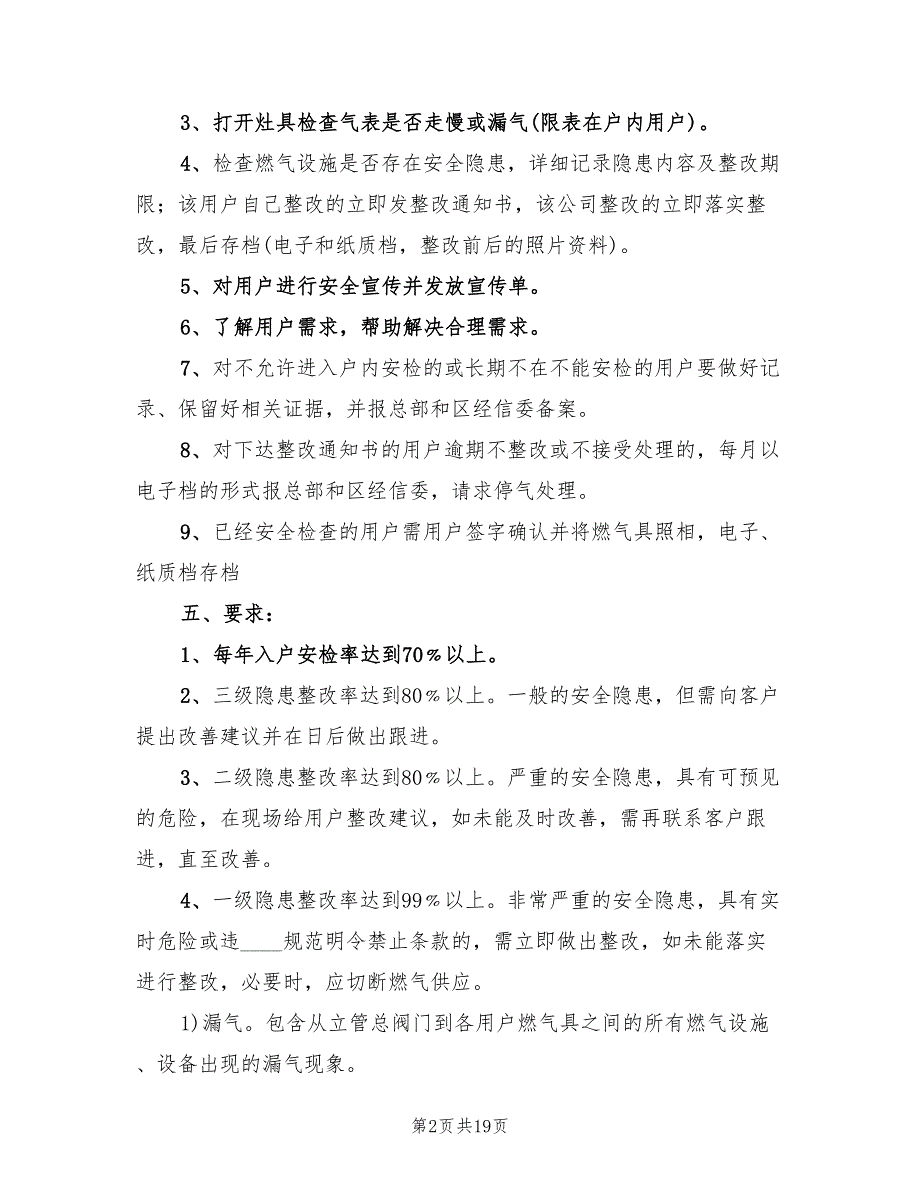 天然气入户安全检查总结范本(5篇)_第2页