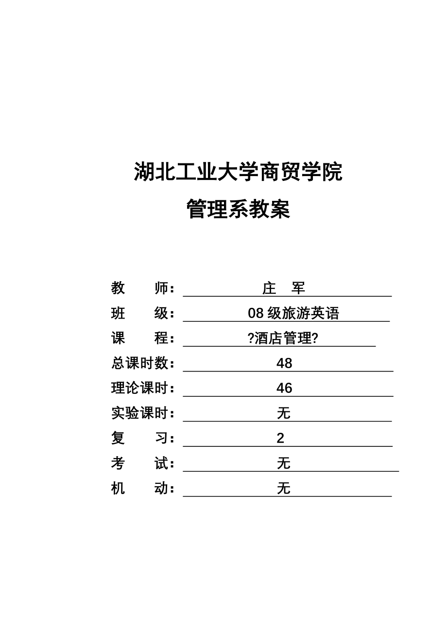 湖北工业大学商贸学院酒店管理》全套教案_第1页