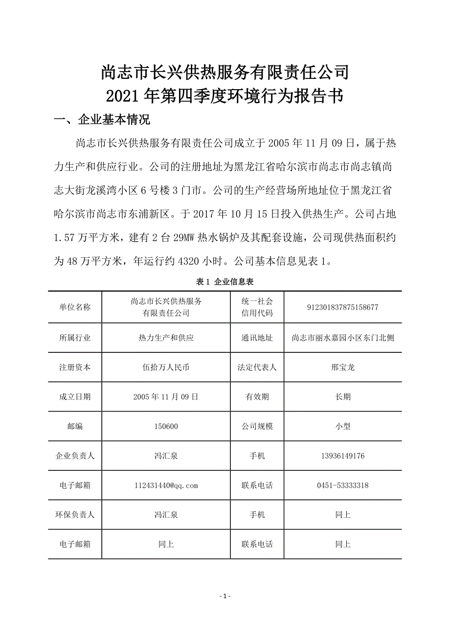 尚志市长兴供热服务有限责任公司2021年第4季度环境行为白皮书.docx_第1页