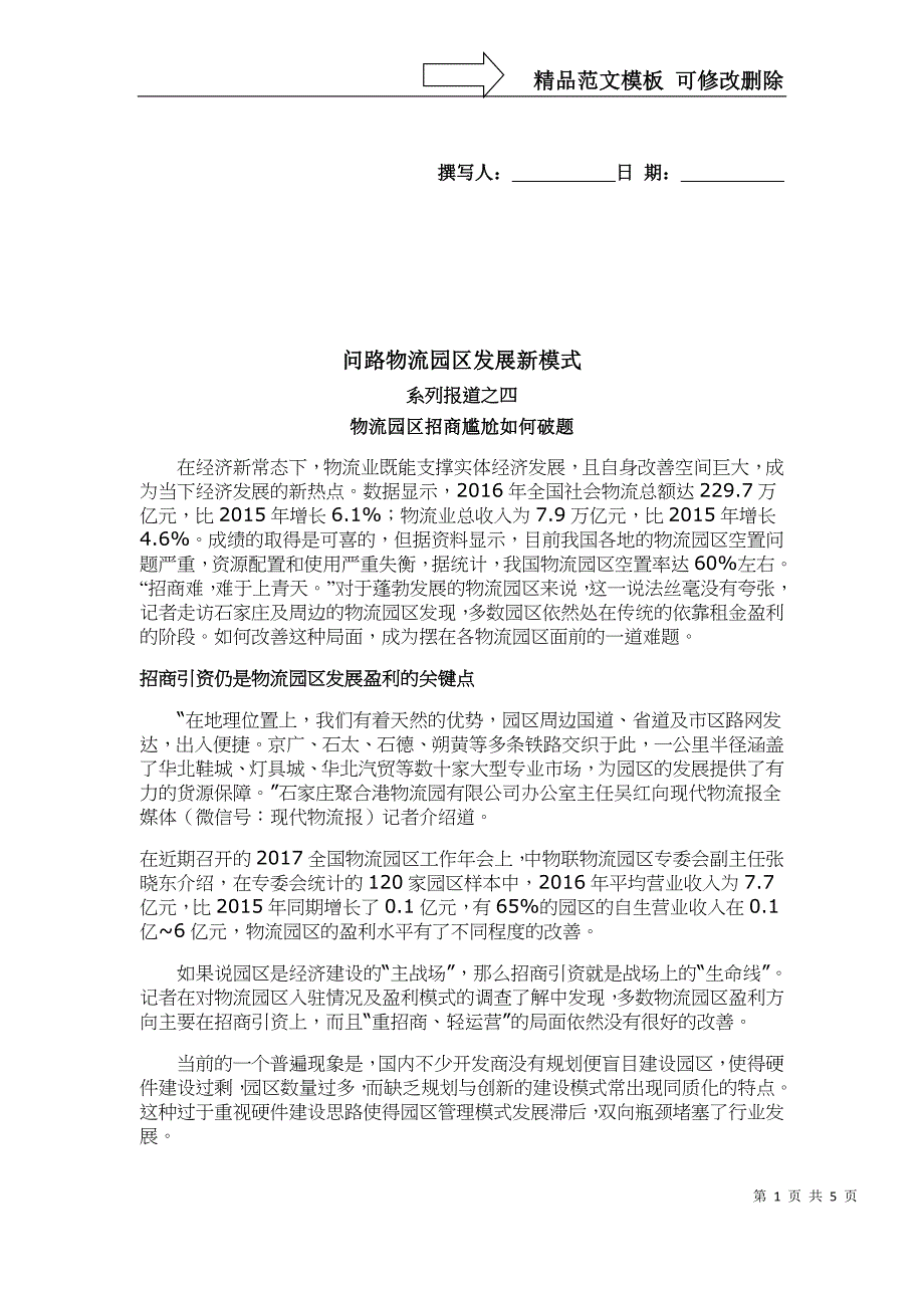 招商引资仍是物流园区发展盈利的关键点_第1页