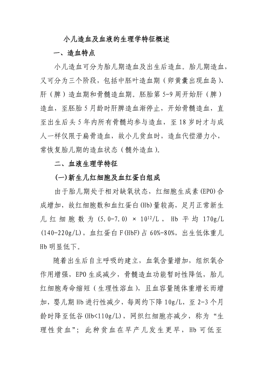 小儿造血及血液的生理学特征概述_第1页
