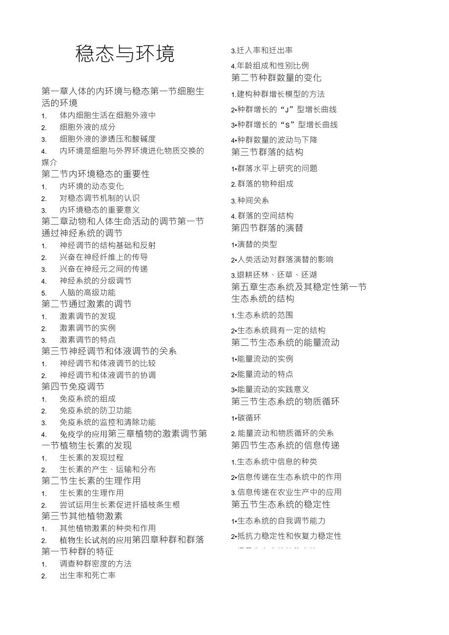 人教版高中生物必修三稳态与环境知识框架_第1页
