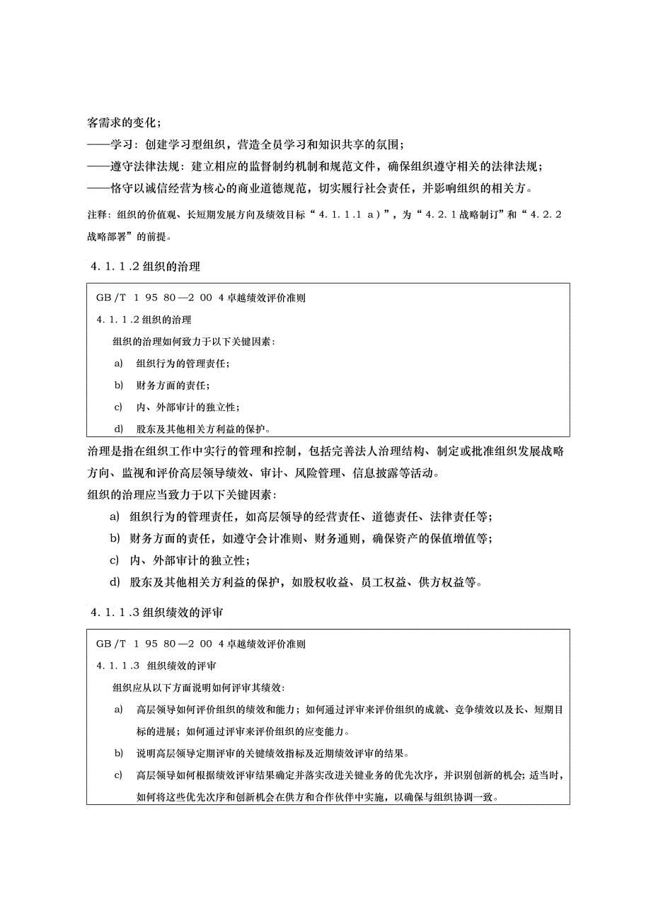 卓越绩效评价准则电力行业实施指南试行_第5页