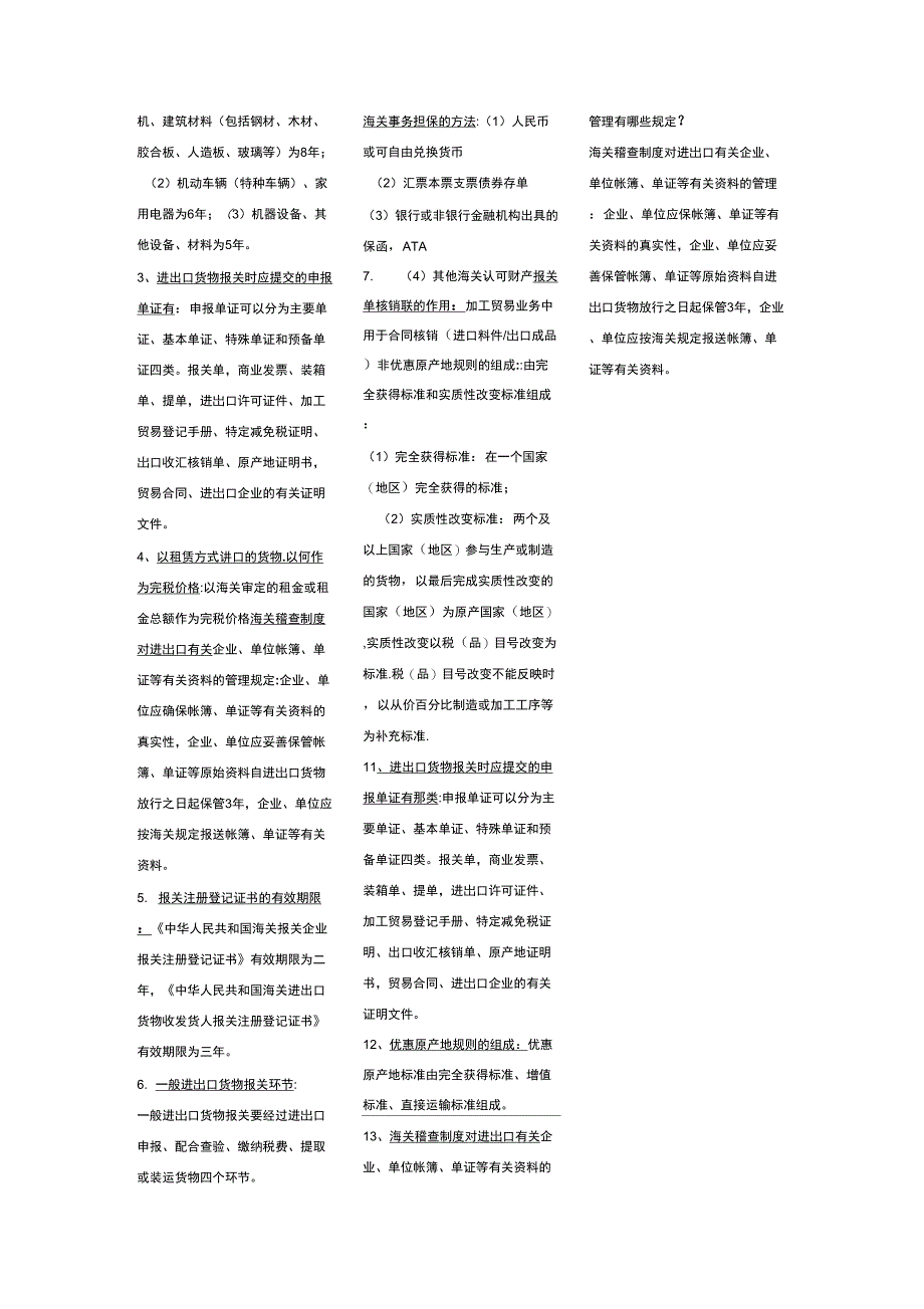 《进出口报关实务》名词解释及简答_第4页