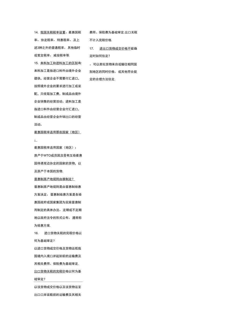 《进出口报关实务》名词解释及简答_第5页