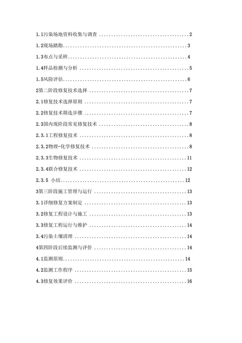 土壤修复工程流程及修复方法概述_第2页