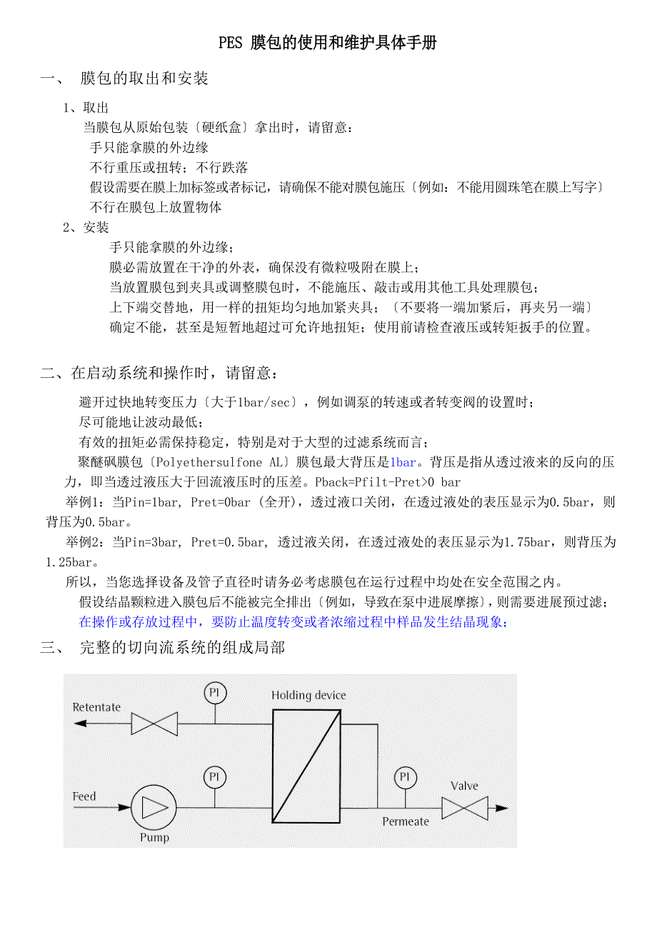 PES膜包的使用和维护手册.docx_第1页