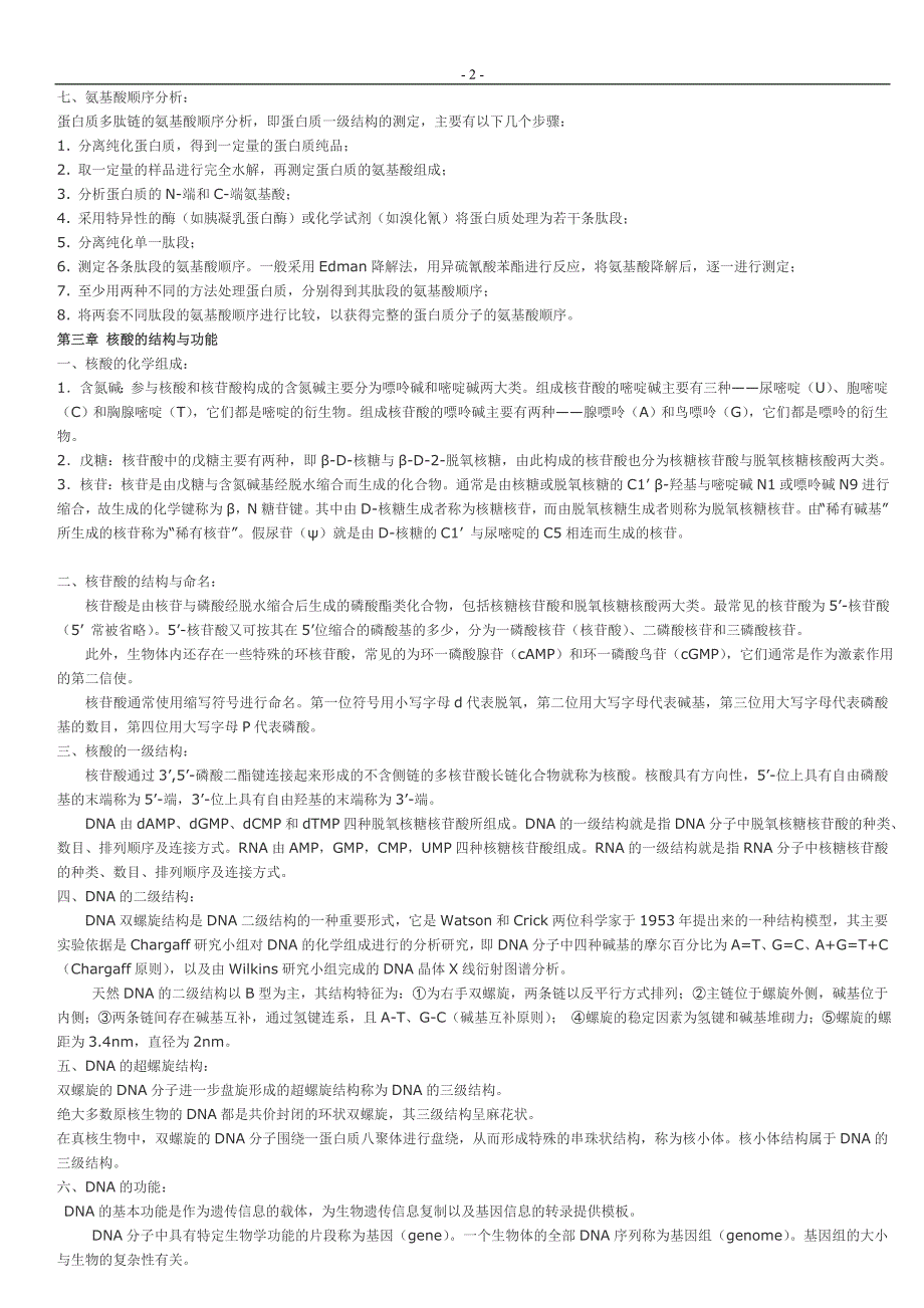 考研生物化学重点_第2页