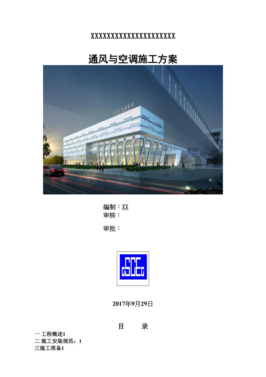 【施工管理】通风与空调施工方案(DOC 20页)_第1页