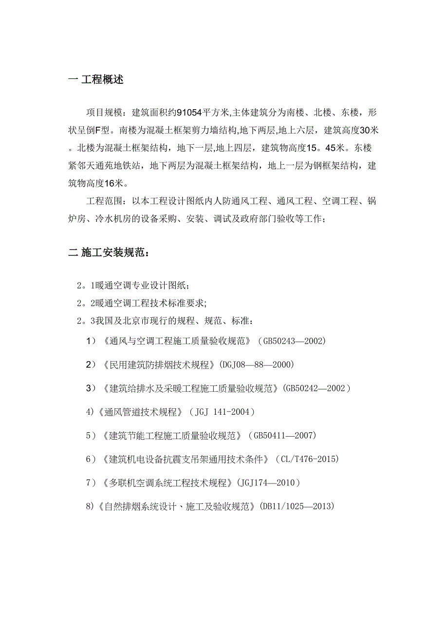 【施工管理】通风与空调施工方案(DOC 20页)_第3页