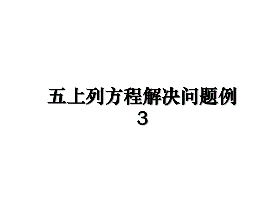 五上列方程解决问题例3_第1页