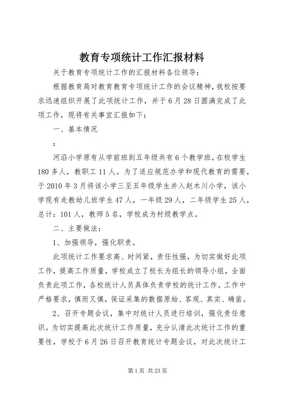 教育专项统计工作汇报材料_第1页