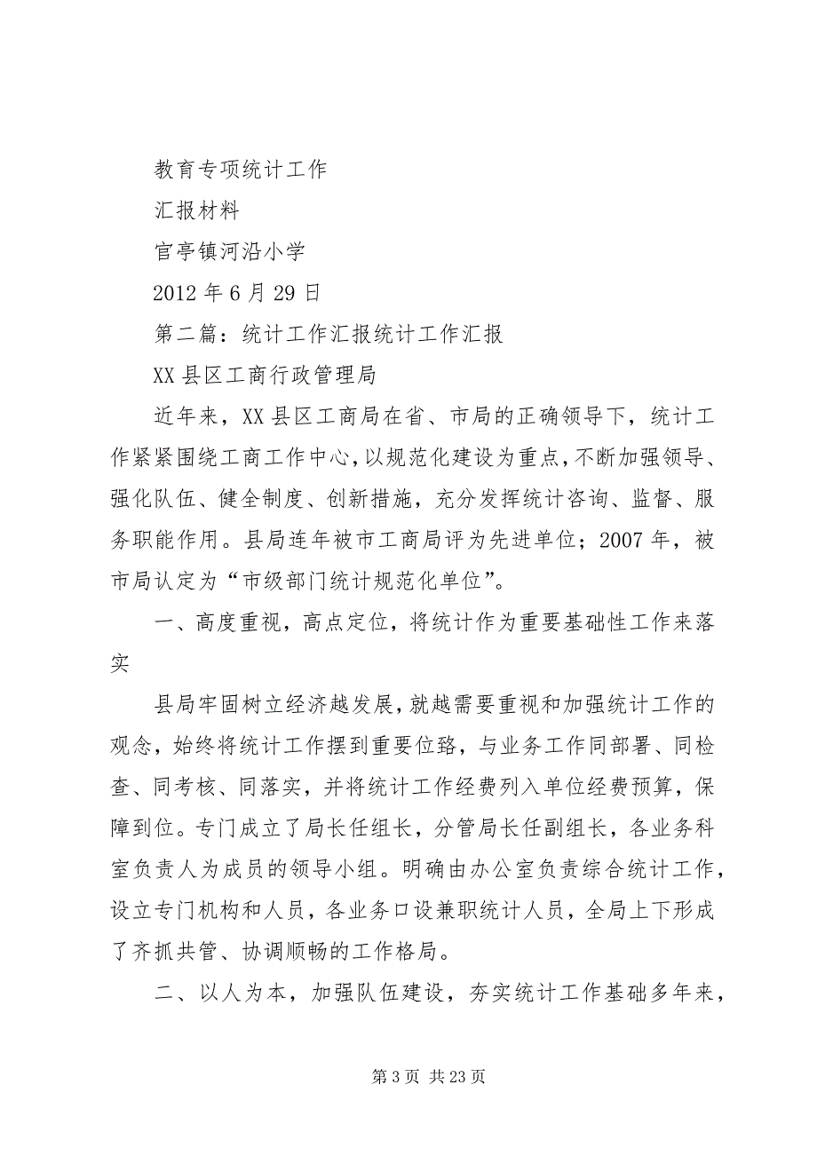 教育专项统计工作汇报材料_第3页