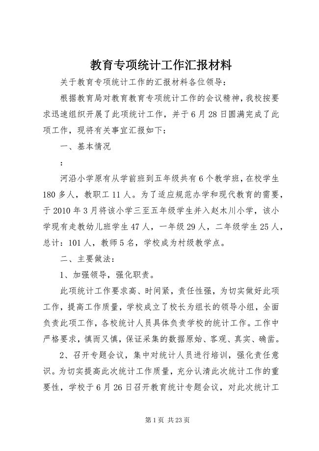 教育专项统计工作汇报材料
