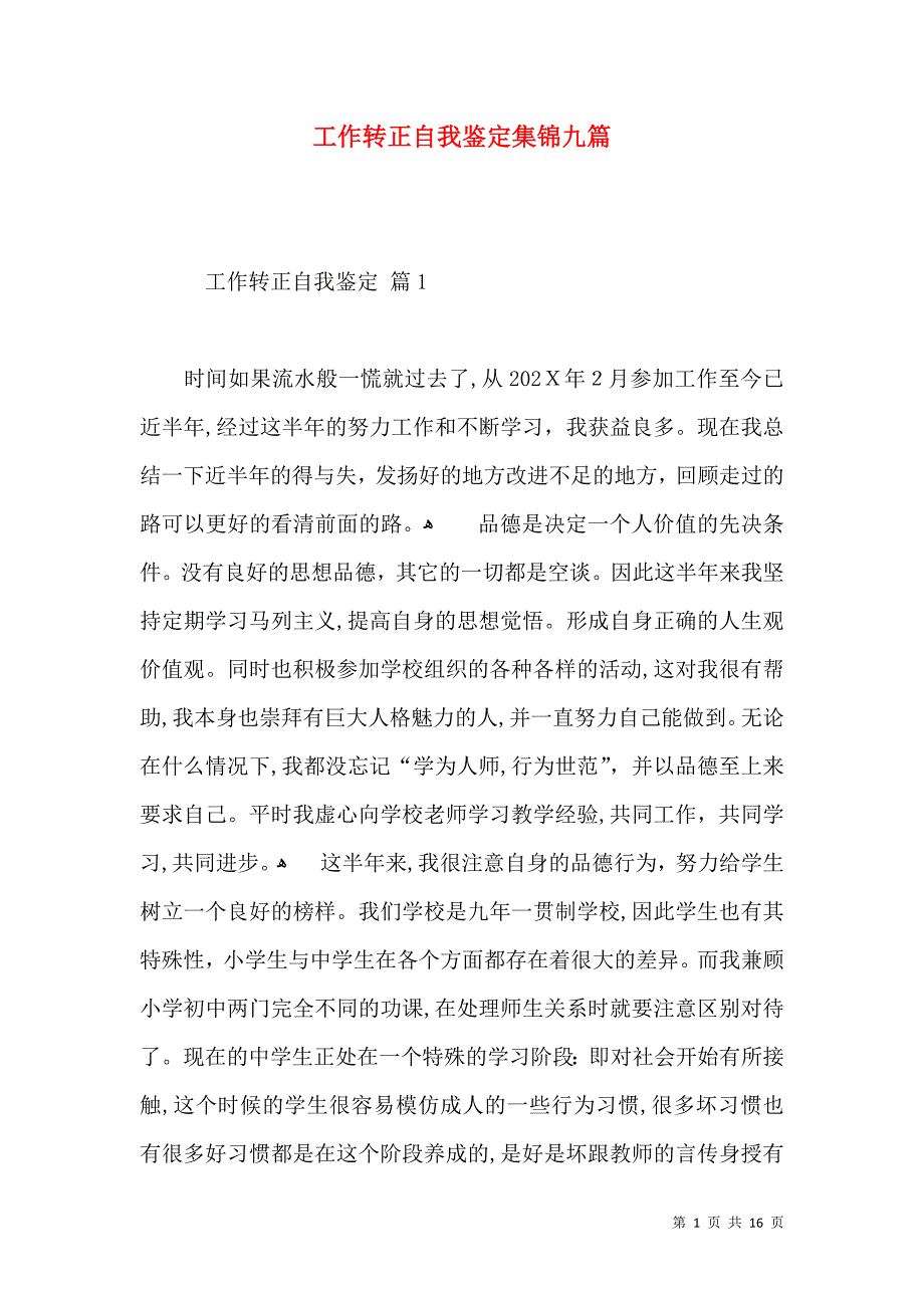 工作转正自我鉴定集锦九篇一_第1页