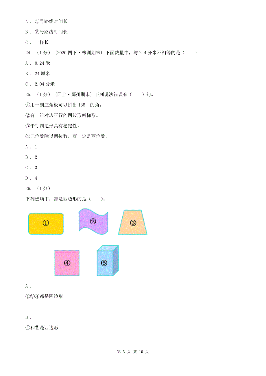 石家庄市藁城区小学数学三年级上学期数学期末试卷_第3页