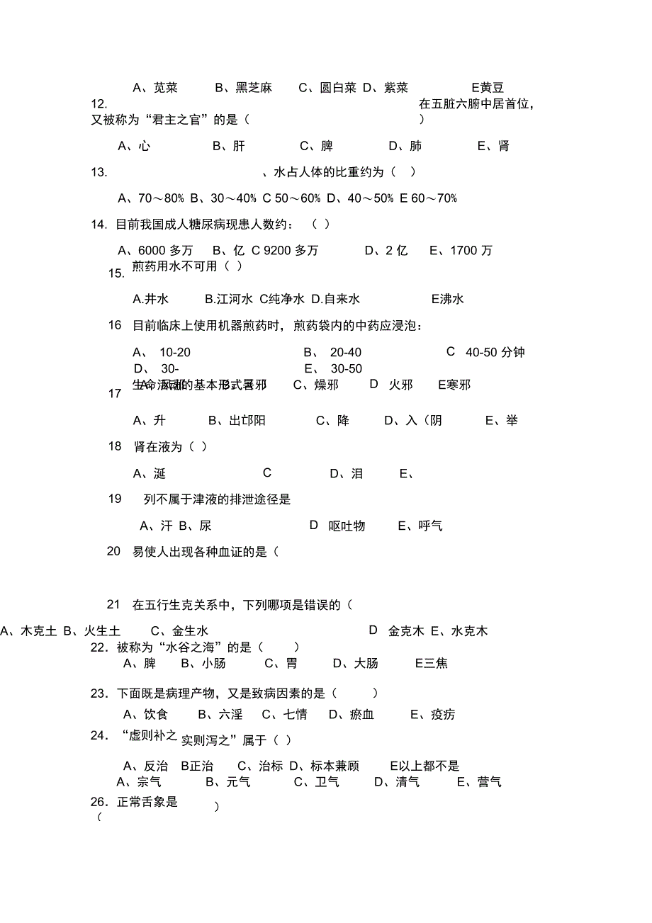 中医护理考试题及答案A_第3页