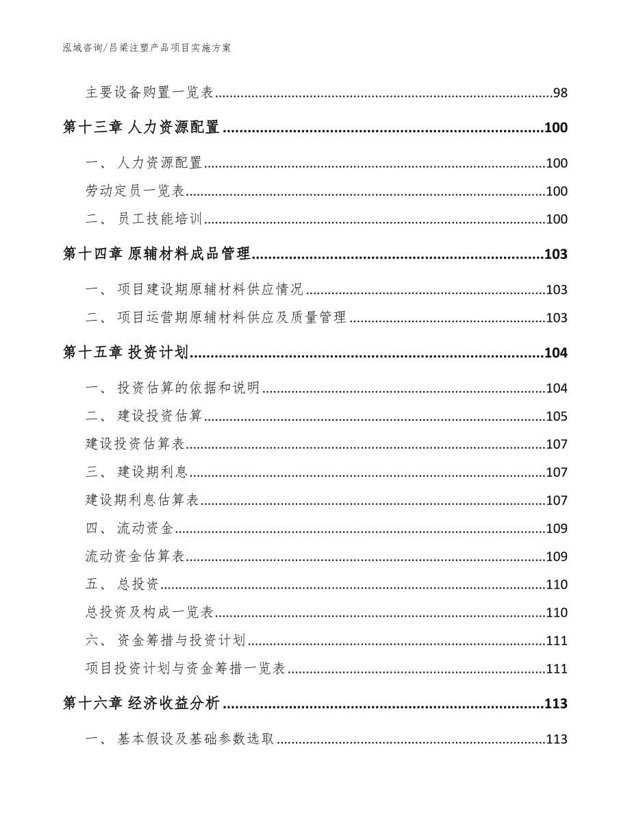 吕梁注塑产品项目实施方案参考范文_第5页