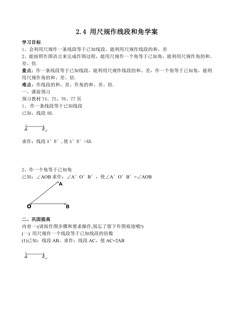 24用尺规作线段和角学案.doc_第1页