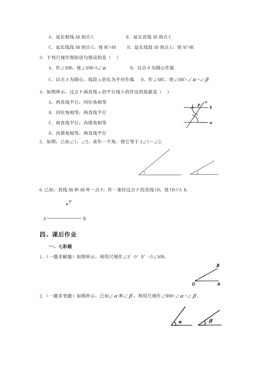 24用尺规作线段和角学案.doc_第3页