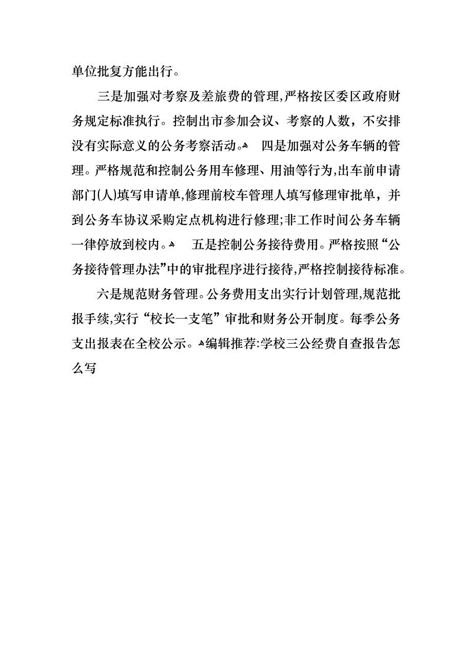 学校三公经费自查报告范文_第2页