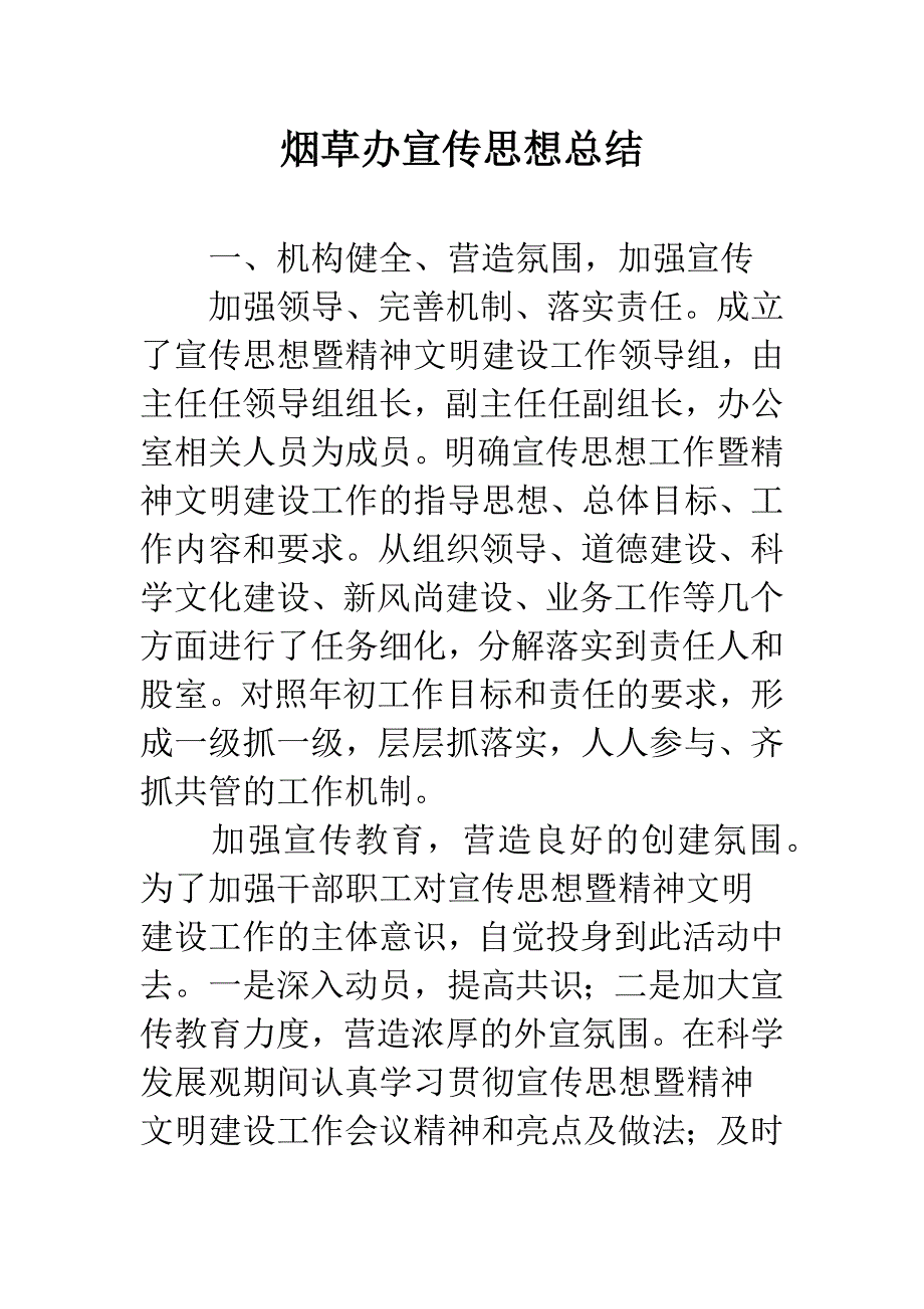 烟草办宣传思想总结.docx_第1页