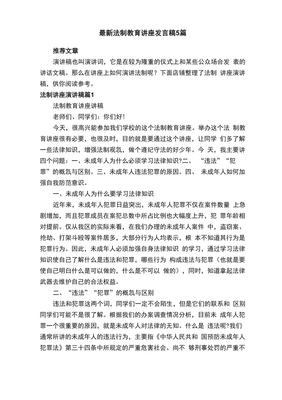 最新法制教育讲座发言稿5篇_第1页