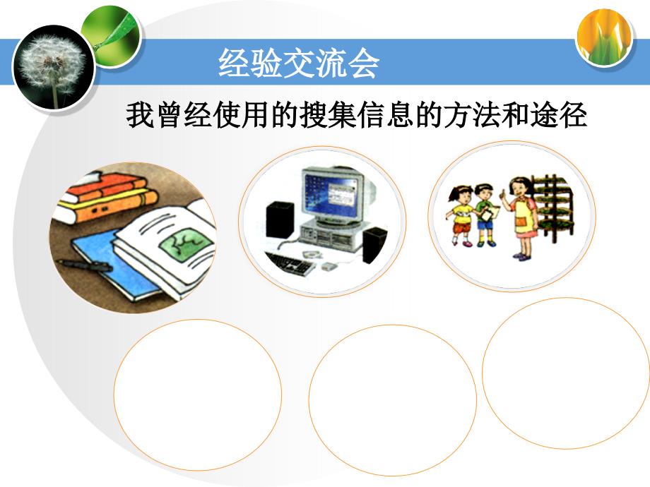 1我们这样搜集信息_教学课件_第4页