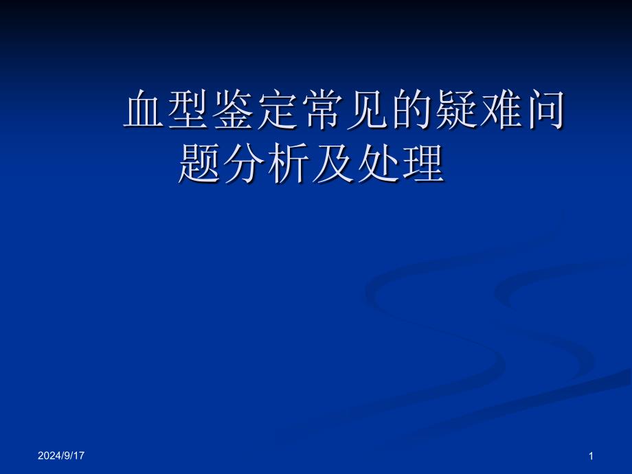 血型鉴定常见的疑难问题分析及处理优秀课件_第1页